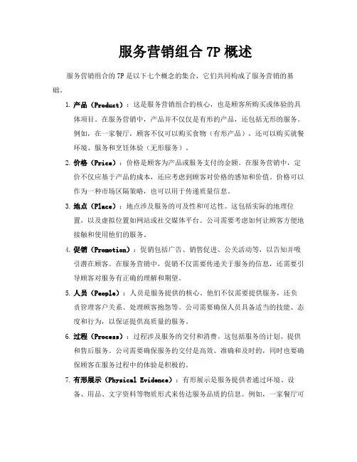 服务营销组合7P概述