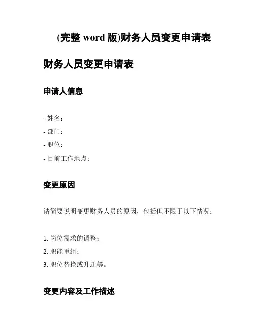 (完整word版)财务人员变更申请表