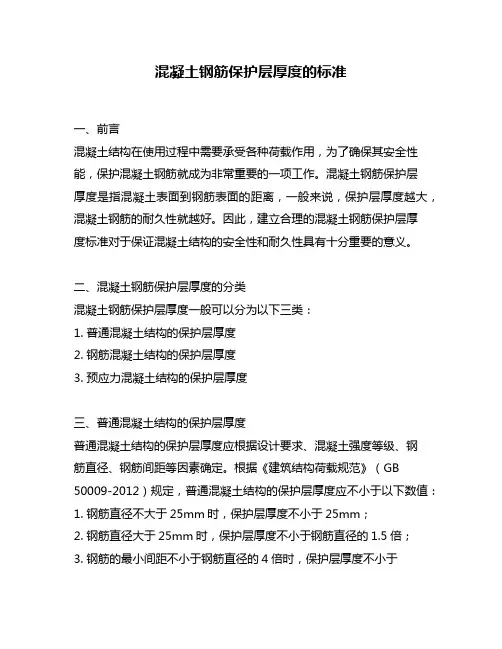 混凝土钢筋保护层厚度的标准