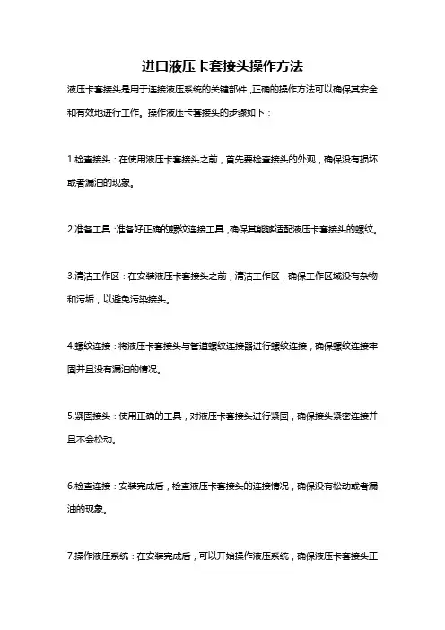 进口液压卡套接头操作方法