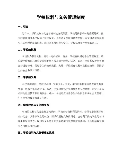 学校权利与义务管理制度