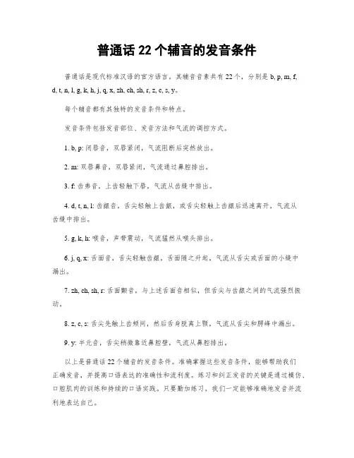 普通话22个辅音的发音条件