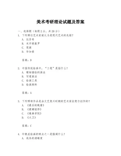 美术考研理论试题及答案