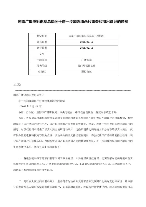 国家广播电影电视总局关于进一步加强动画片审查和播出管理的通知-
