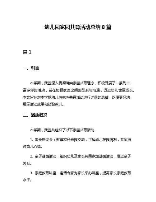 幼儿园家园共育活动总结8篇