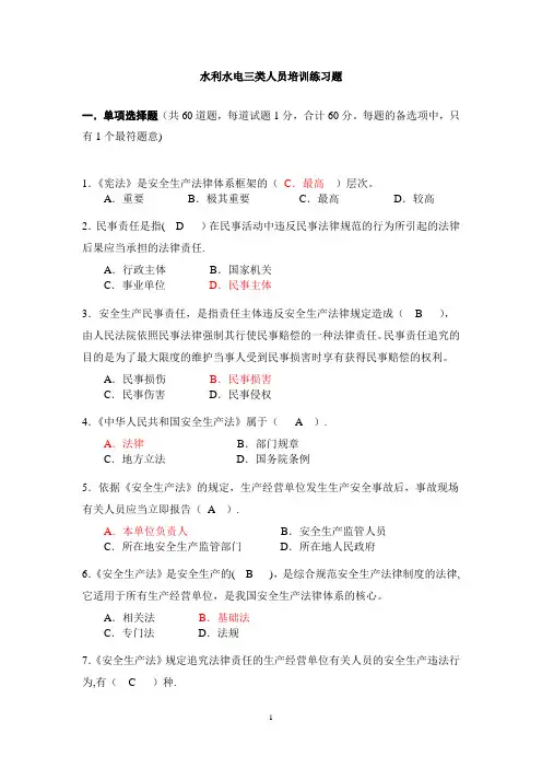 江苏省水利水电施工企业三类人员安全生产知识培训习题