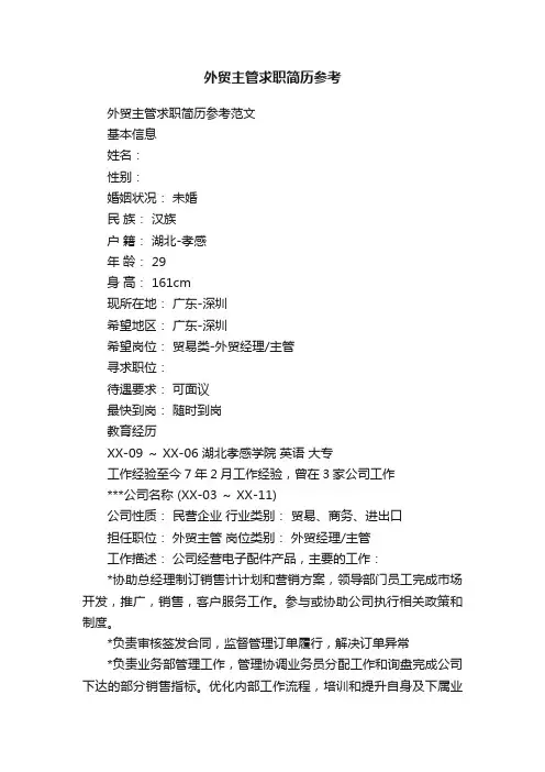 外贸主管求职简历参考