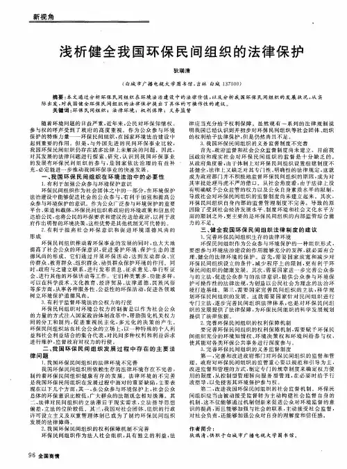 浅析健全我国环保民间组织的法律保护
