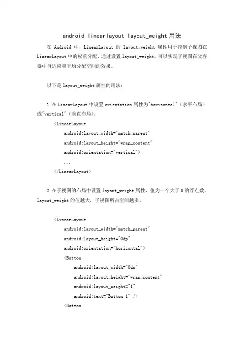 android linearlayout layout_weight用法