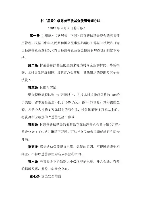 村(居委)级慈善帮扶基金使用管理办法