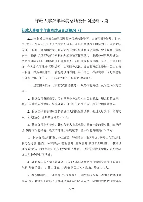行政人事部半年度总结及计划提纲6篇