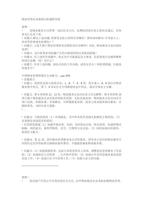 物业管理实务案例分析题附答案