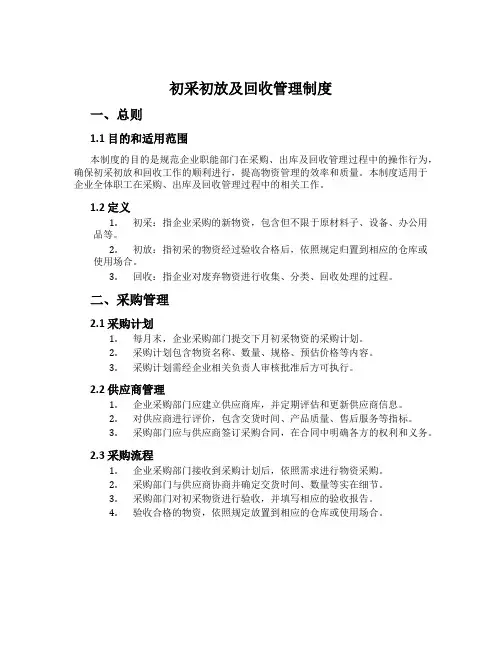 初采初放及回收管理制度