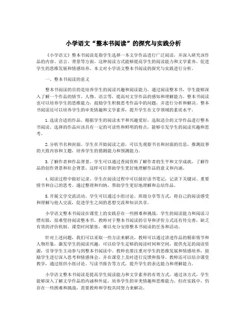 小学语文“整本书阅读”的探究与实践分析