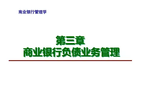 第3章 商业银行负债业务