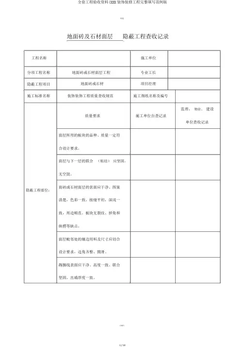 全套工程验收资料(XXX装饰装修工程完整填写范例版