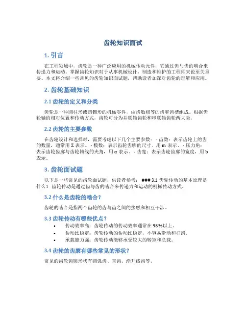 齿轮知识面试