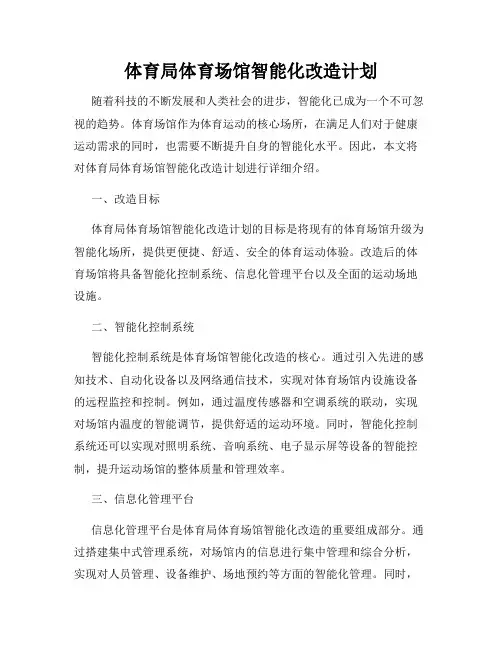 体育局体育场馆智能化改造计划