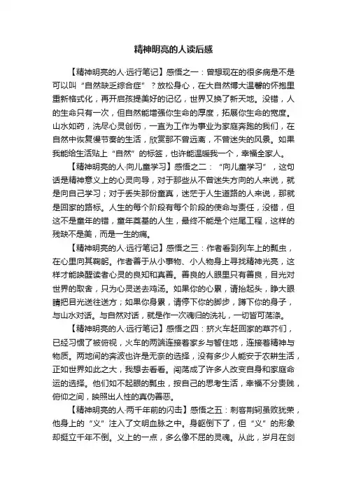 精神明亮的人读后感