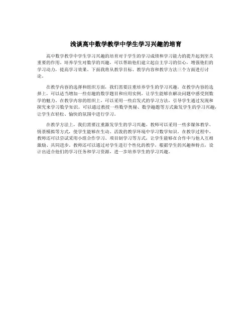 浅谈高中数学教学中学生学习兴趣的培育