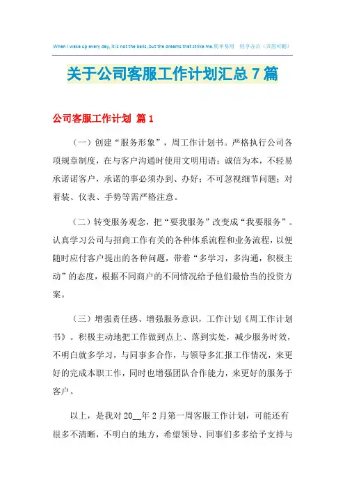 2021年关于公司客服工作计划汇总7篇