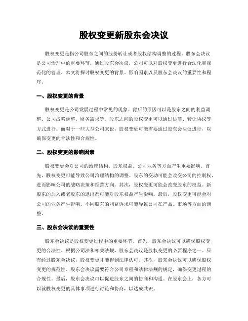 股权变更新股东会决议