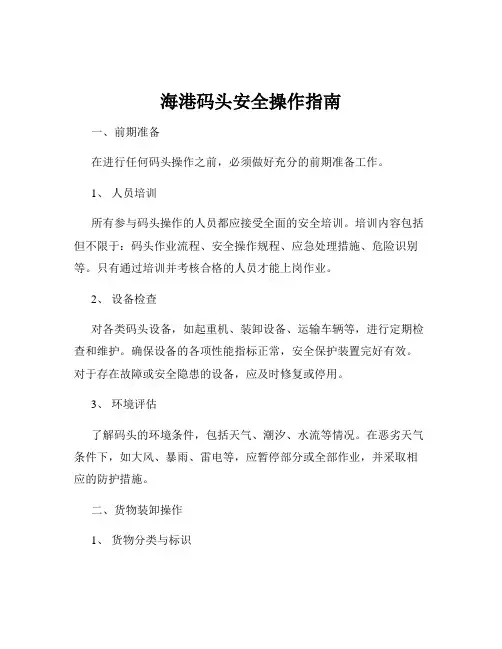 海港码头安全操作指南