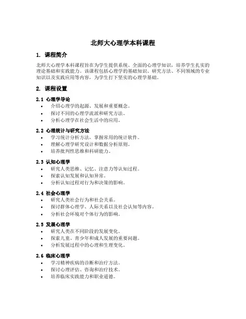 北师大心理学本科课程