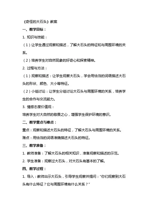 《奇怪的大石头》教案