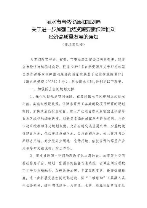 关于进一步加强自然资源要素保障推动经济高质量发展的通知(征求意见稿)