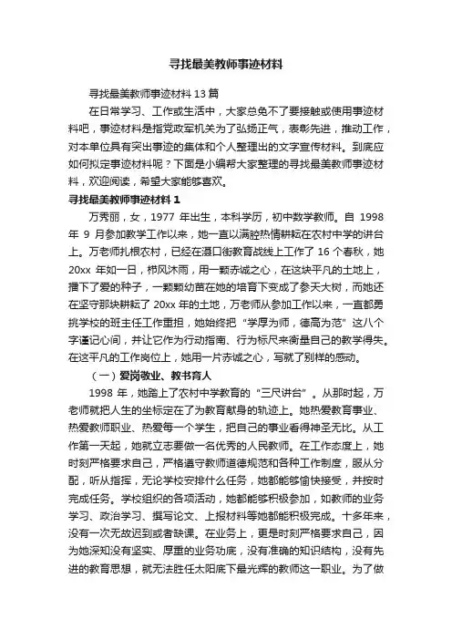 寻找最美教师事迹材料