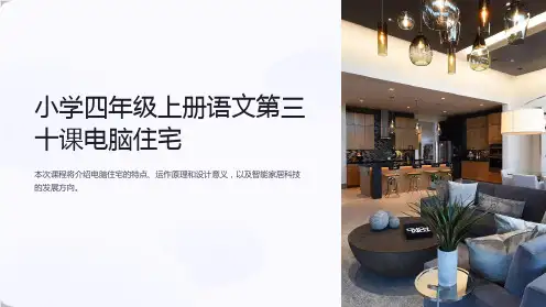 小学四年级上册语文第三十课电脑住宅课件