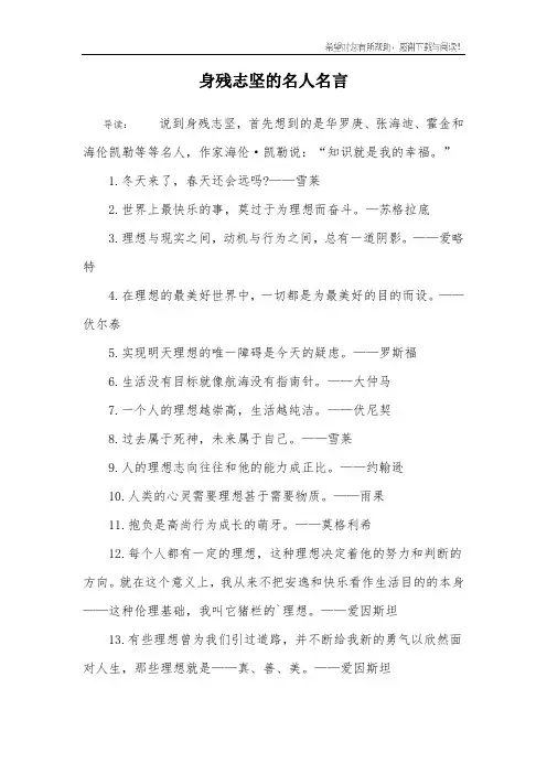 身残志坚的名人名言