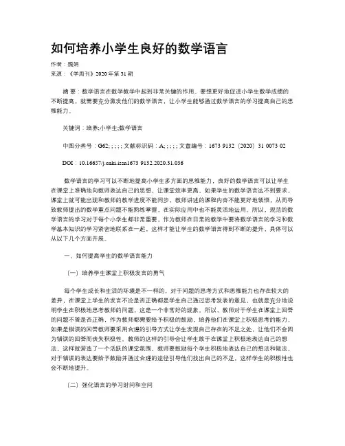 如何培养小学生良好的数学语言