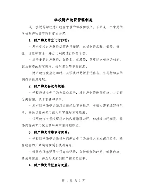 学校财产物资管理制度(四篇)
