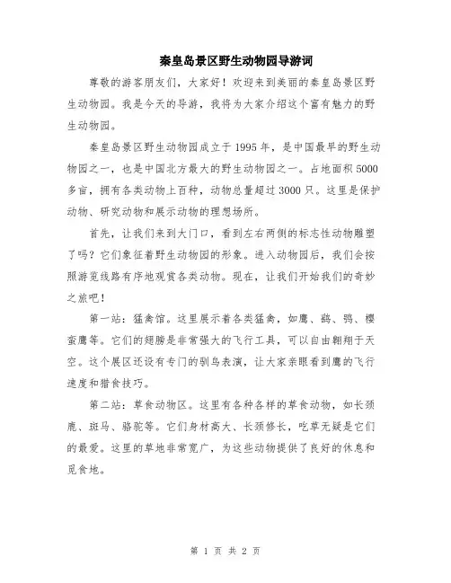 秦皇岛景区野生动物园导游词