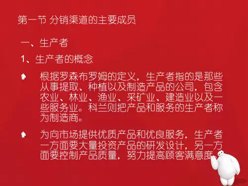 第二章分销渠道成员及其营销特征