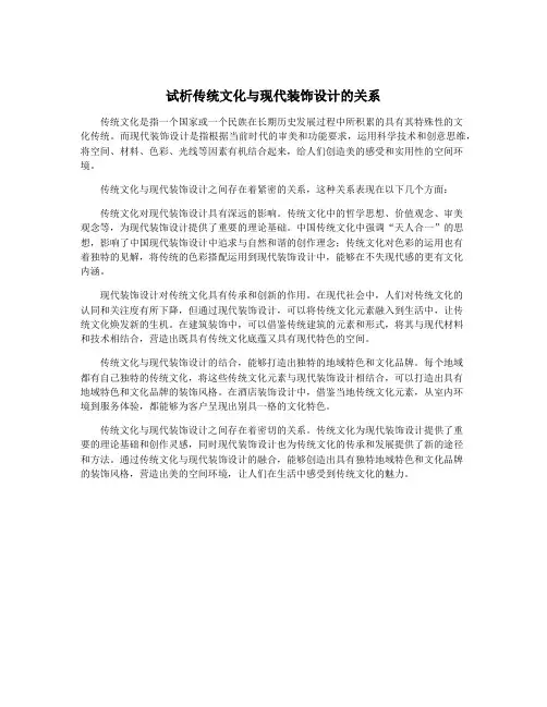 试析传统文化与现代装饰设计的关系