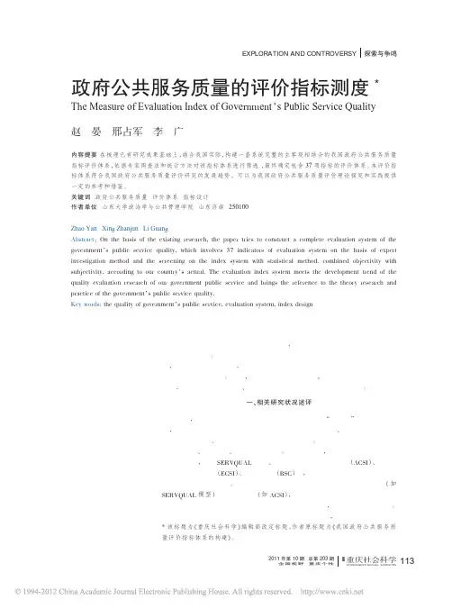 政府公共服务质量的评价指标测度_赵晏