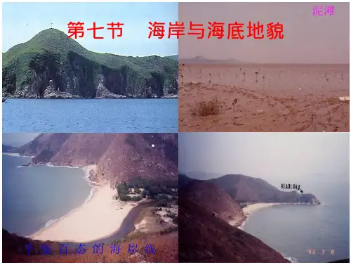 第七节 海岸与海岸地貌