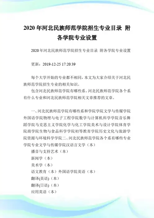 2020年河北民族师范学院招生专业目录 附各学院专业设置  .doc