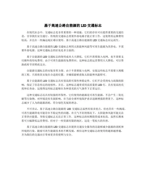 基于高速公路自能源的LED交通标志