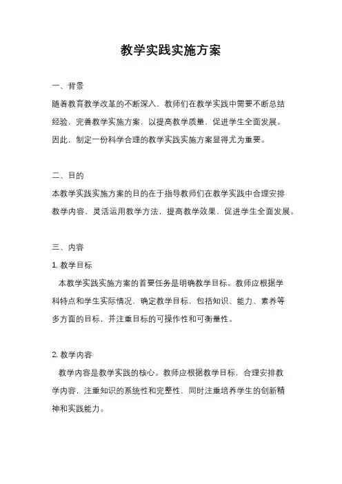 教学实践实施方案
