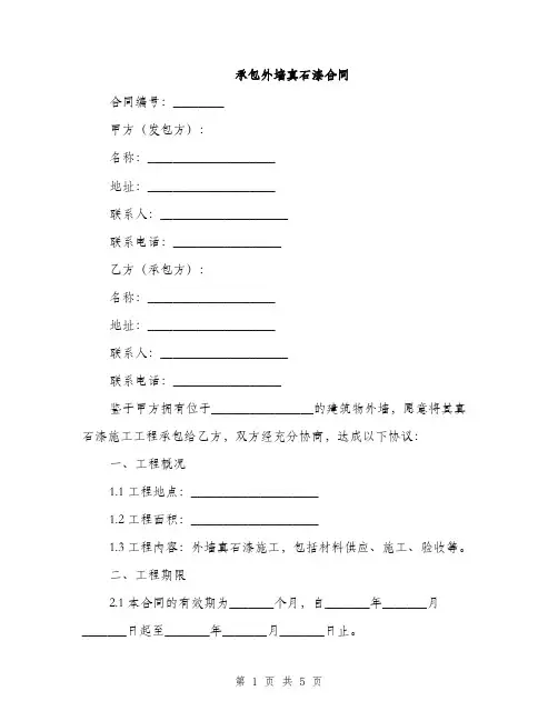 承包外墙真石漆合同(2篇)