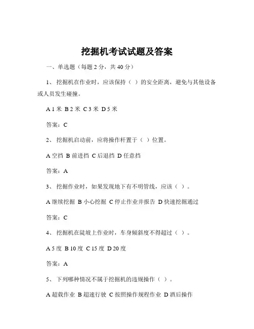 挖掘机考试试题及答案