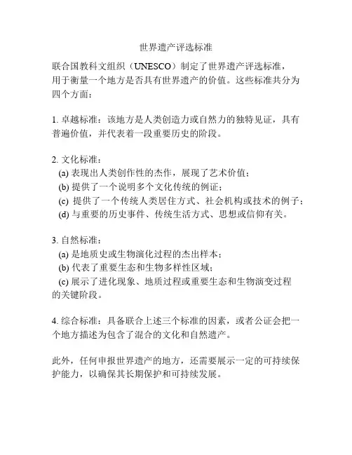 世界遗产评选标准