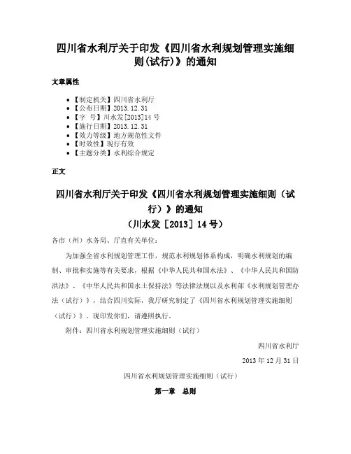 四川省水利厅关于印发《四川省水利规划管理实施细则(试行)》的通知
