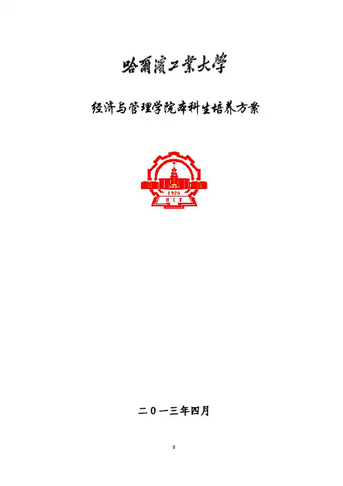 经济与管理学院本科生培养方案