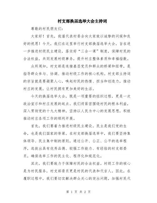 村支部换届选举大会主持词
