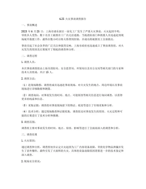 625火灾事故调查报告